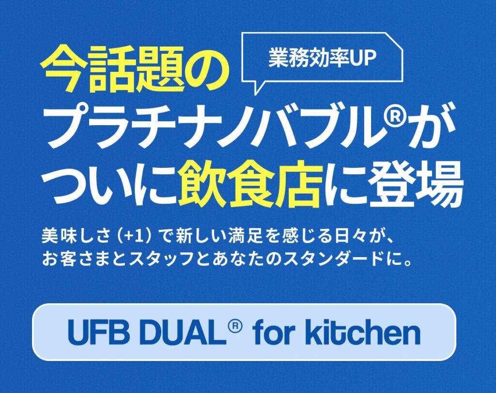 飲食店にUFB DUAL®を導入で業務効率化を！