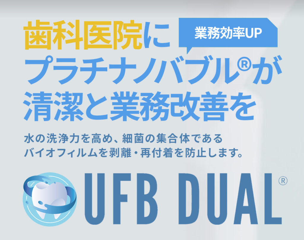 歯科医院にプラチナノバブル®が清潔と業務改善を