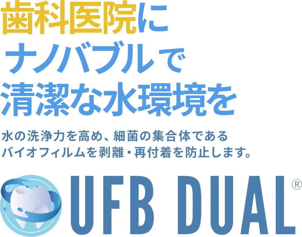 歯科医院にナノバブルが清潔と業務改善を