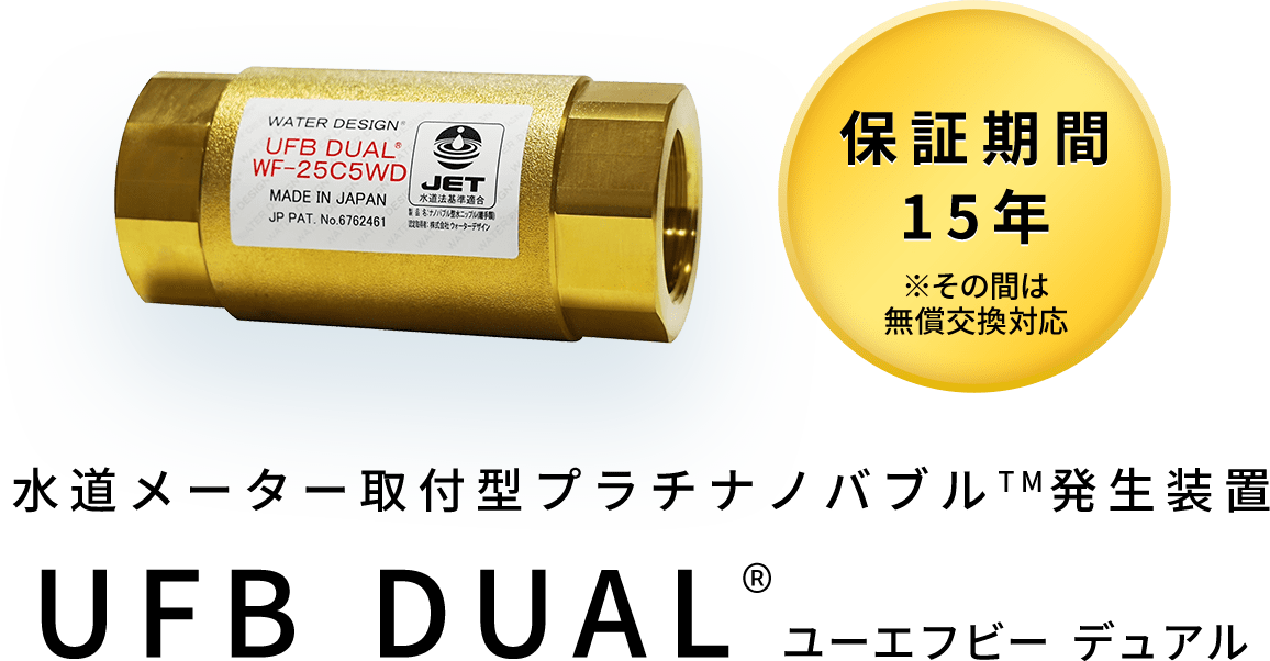 水道メーター取付型プラチナノバブル発生装置 UFB DUAL®️ ユーエフビー デュアル