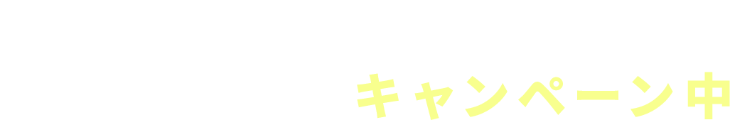 今なら！現地下見無料キャンペーン中