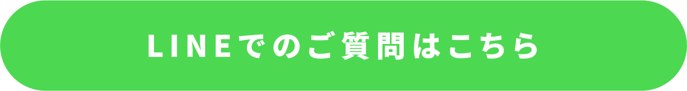 LINEでのご質問はこちら