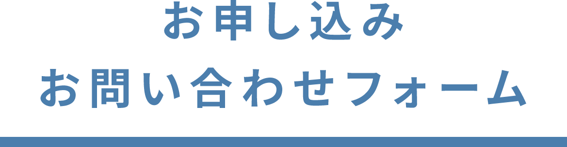 お申し込み・お問い合わせフォーム