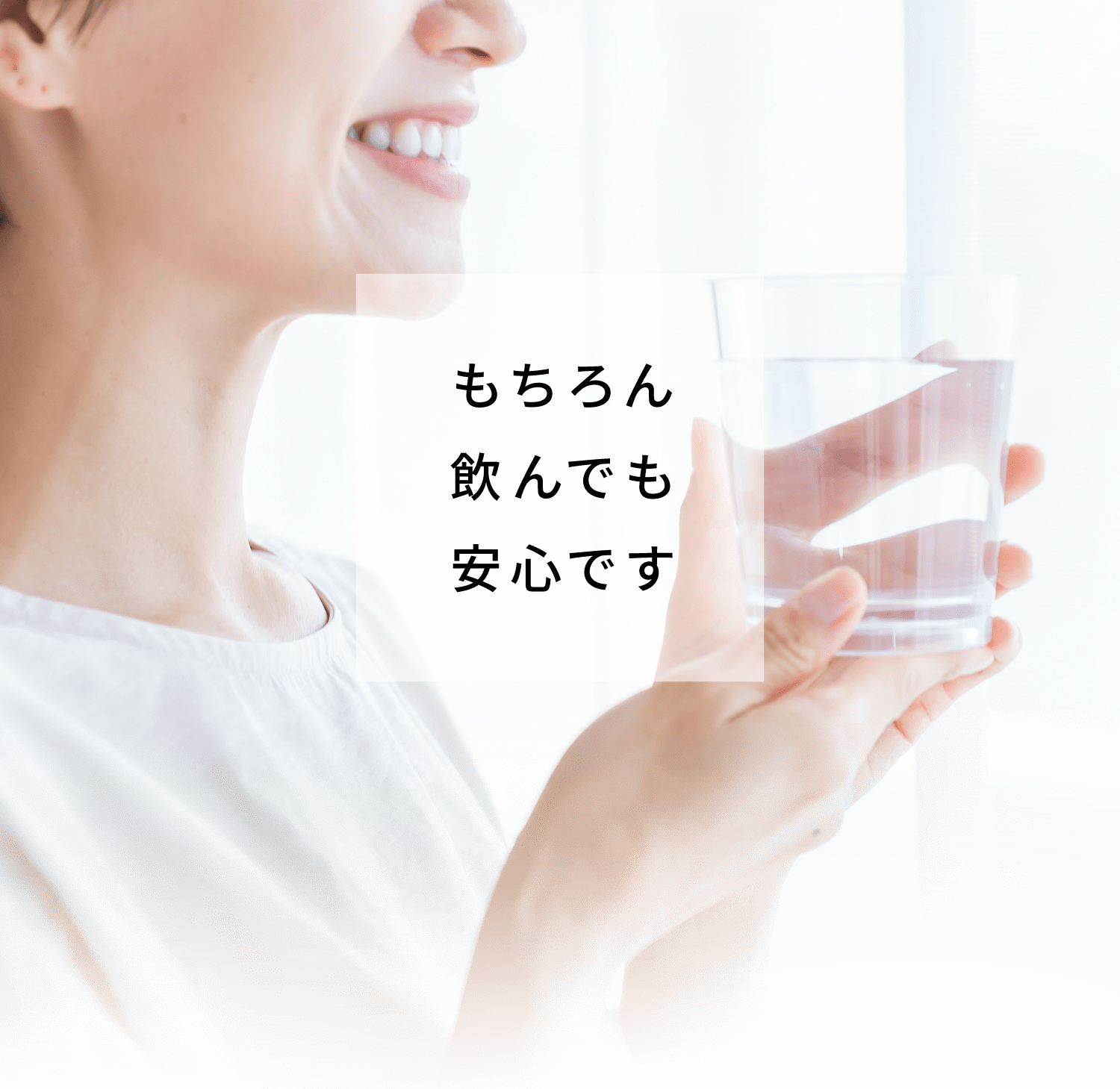 もちろん飲んでも安心です