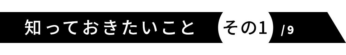 知っておきたいこと　その1