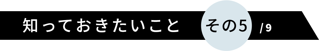 知っておきたいこと その5