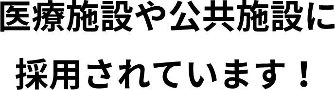 医療施設や公共施設に採用されています。