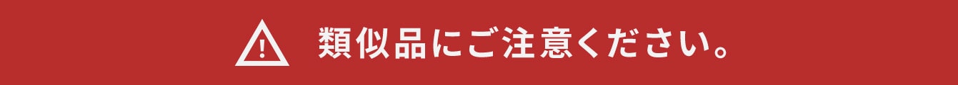 類似品にご注意ください。