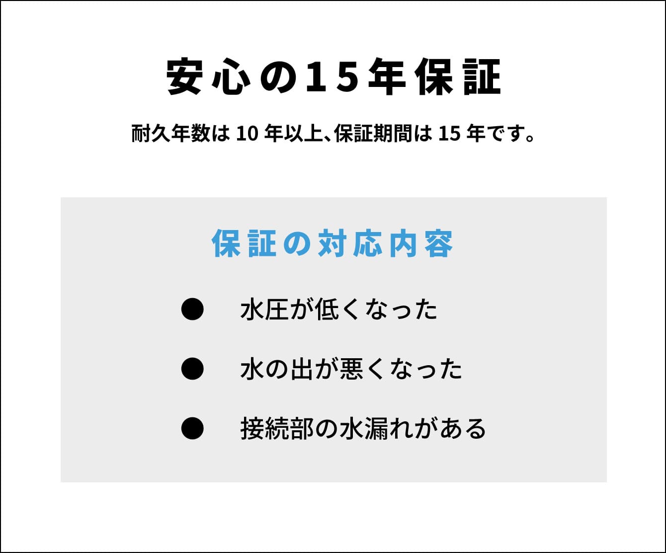 安心の15年保証