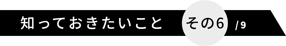 知っておきたいこと その6