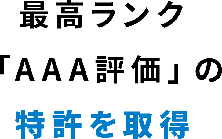 最高ランク「AAA評価」の特許を取得