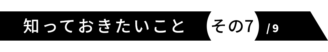 知っておきたいこと その7