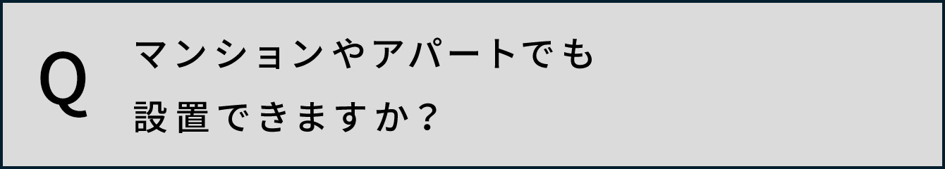 マンションやアパートでも設置できますか？