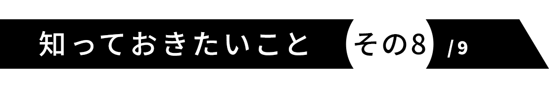 知っておきたいこと その8