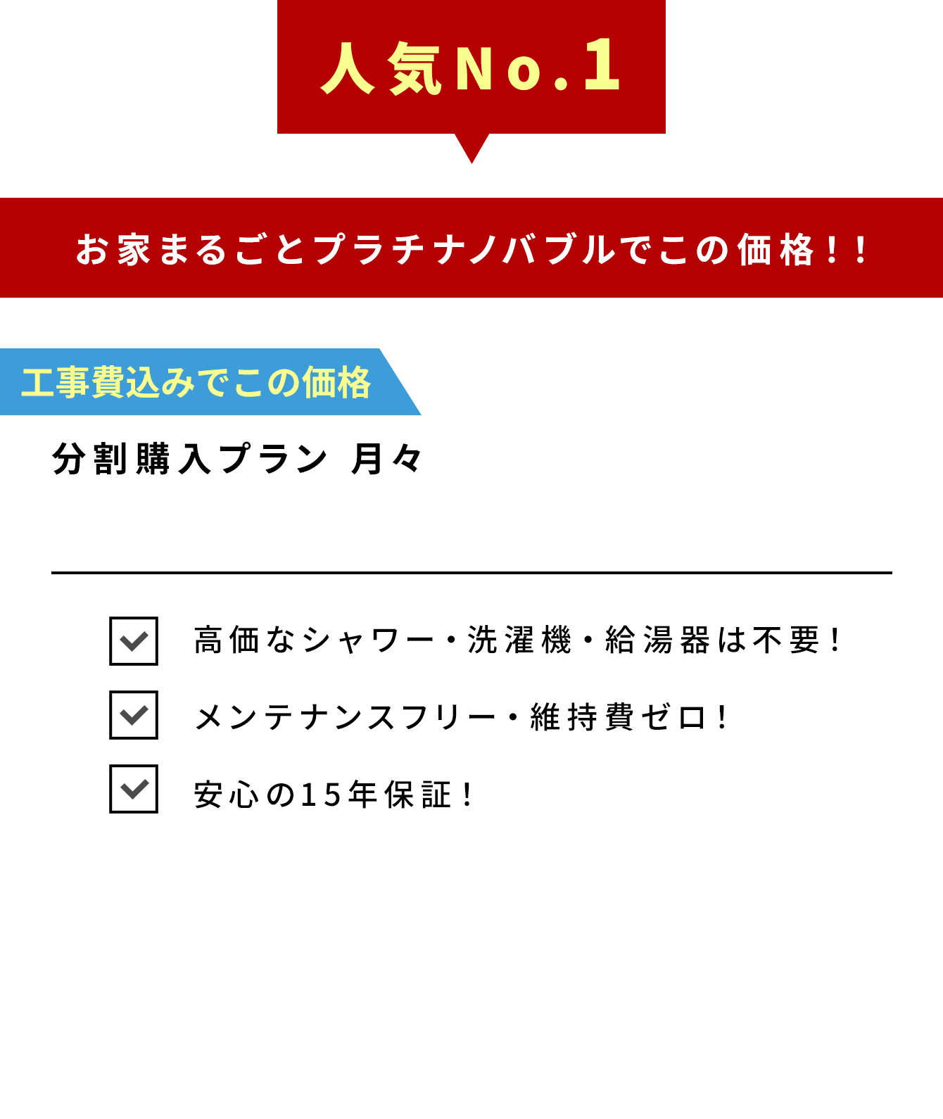 人気No.1 分割購入プラン 月々3,360円（税込）