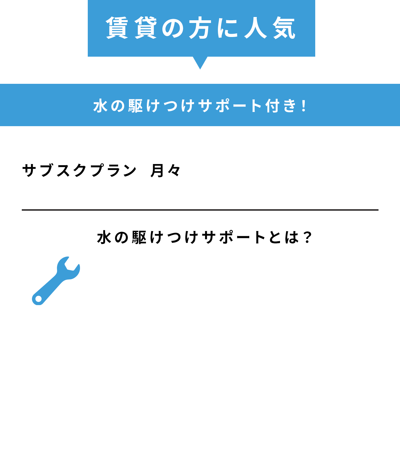 水の駆けつけサポート付き！サブスクプラン 月々5,500円（税込） 今なら！現地下見無料キャンペーン中