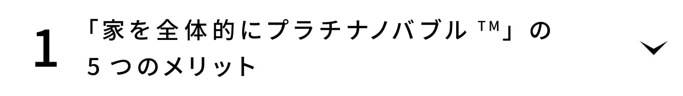 「お家まるごとプラチナノバブルTM」 の5つのメリット