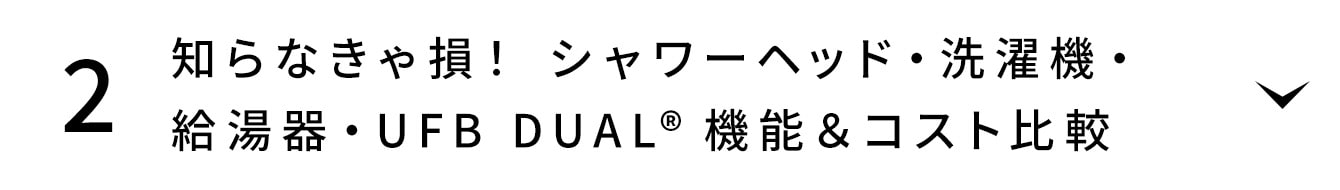 知らなきゃ損！ シャワーヘッド・洗濯機・給湯器・UFB DUAL®️機能＆コスト比較