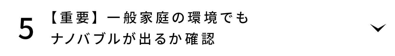 【重要】一般家庭の環境でもナノバブルが出るか確認