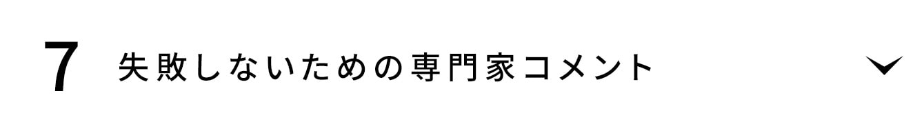 失敗しないための専門家コメント