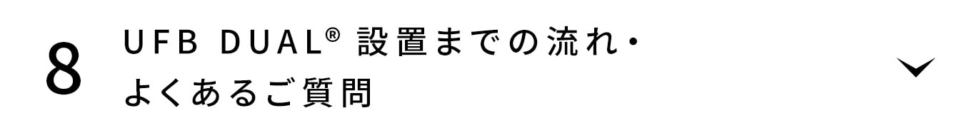 UFB DUAL®️設置までの流れ・よくあるご質問