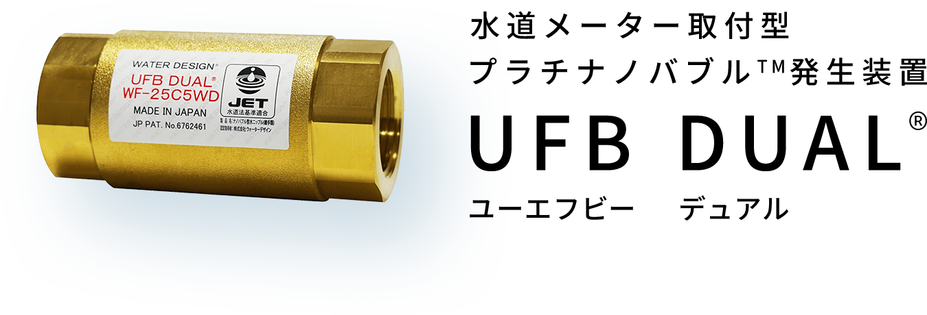 水道メーター取付型プラチナノバブル発生装置 UFB DUAL®️