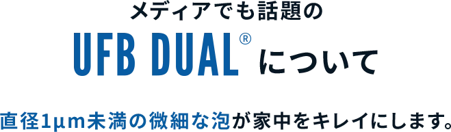 メディアでも話題のUFB DUAL®︎について