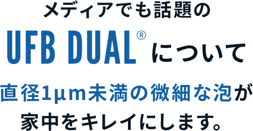 メディアでも話題のUFB DUAL®︎について