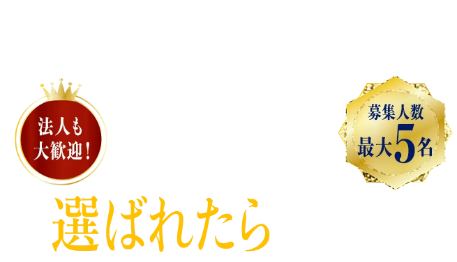 Ambassador＜アンバサダー募集＞厳正なる審査を経て選ばれたらもらえる！