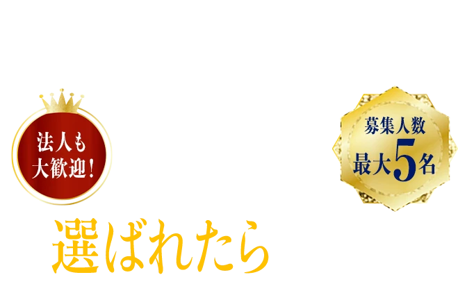 Ambassador＜アンバサダー募集＞厳正なる審査を経て選ばれたらもらえる！