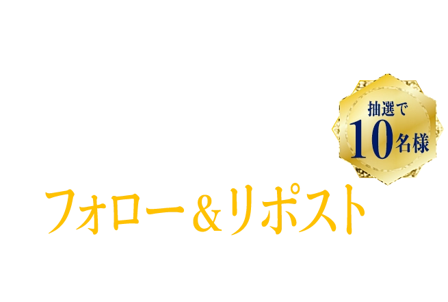 Campaign＜SNSプレゼントキャンペーン＞公式SNSをフォロー＆リポストでもらえる！