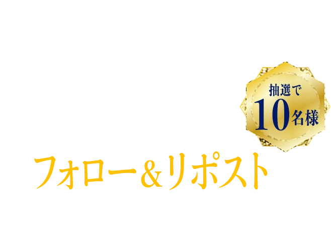 Campaign＜SNSプレゼントキャンペーン＞公式SNSをフォロー＆リポストでもらえる！