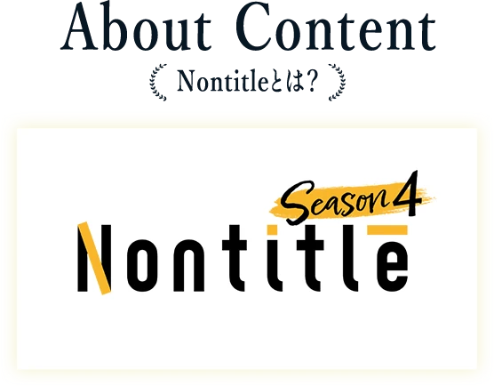 About Content＜Nontitleとは？＞