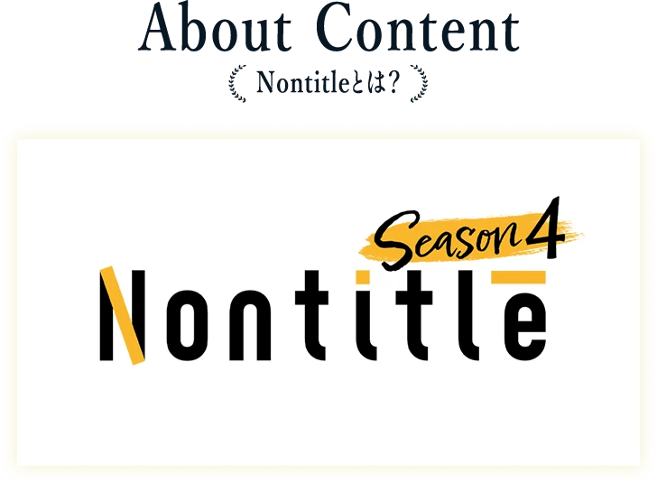 About Content＜Nontitleとは？＞