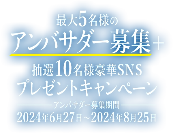 最大5名様のアンバサダー募集＋抽選10名様豪華SNSプレゼントキャンペーン