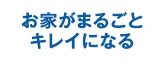 お家がまるごとキレイになる