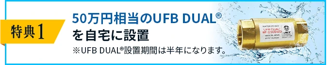 特典１50万円相当のUFB DUAL®︎を自宅に設置