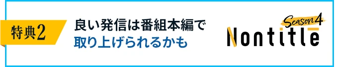 特典２良い発信は番組本編で取り上げられるかも