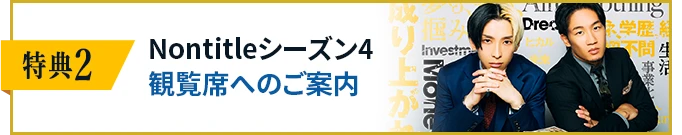 特典２Nontitleシーズン4観覧席へのご案内