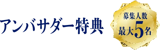 アンバサダー特典募集人数最大5名