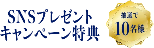 SNSプレゼントキャンペーン特典抽選で10名様